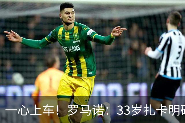 一心上车！罗马诺：33岁扎卡明确想为阿隆索效力，桑德兰坚持高价