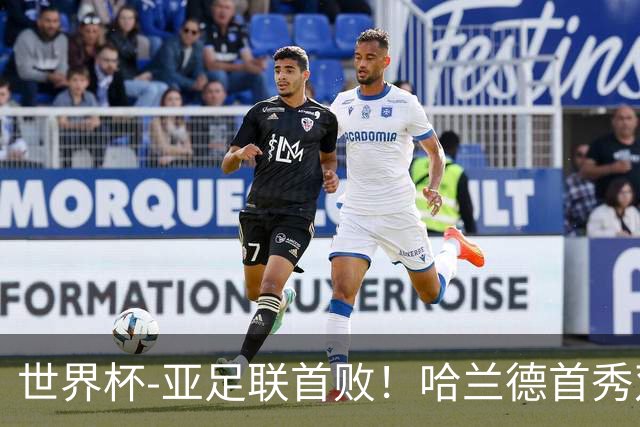 世界杯-亚足联首败！哈兰德首秀双响 挪威4-1伊拉克