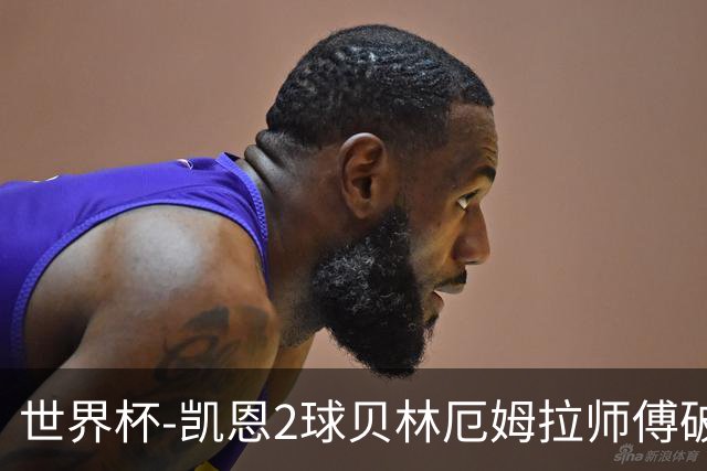 世界杯-凯恩2球贝林厄姆拉师傅破门 英格兰4-2克罗地亚