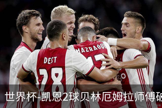 世界杯-凯恩2球贝林厄姆拉师傅破门 英格兰4-2克罗地亚