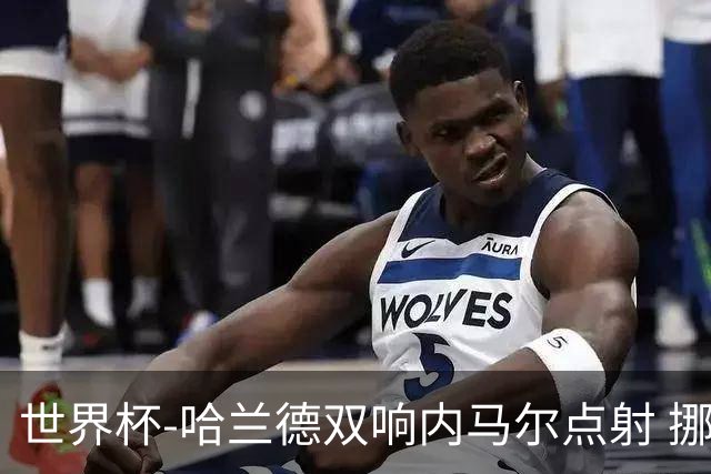 世界杯-哈兰德双响内马尔点射 挪威2-1淘汰巴西进8强