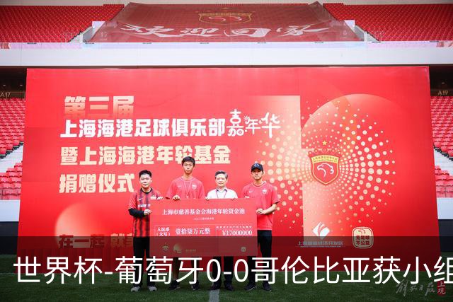 世界杯-葡萄牙0-0哥伦比亚获小组第2 将战克罗地亚
