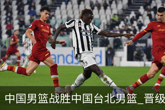 中国男篮战胜中国台北男篮 晋级世预赛第二阶段