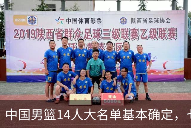 中国男篮14人大名单基本确定，七名球员离队，杨瀚森或无缘首发！