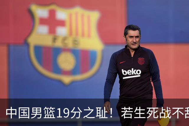 中国男篮19分之耻！若生死战不敌中国台北，郭士强恐遭解职！谁是救火第一人选？