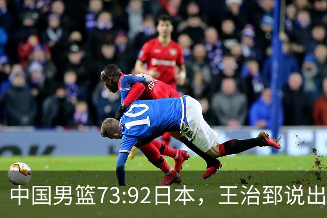 中国男篮73:92日本，王治郅说出3个输球原因，句句扎心！