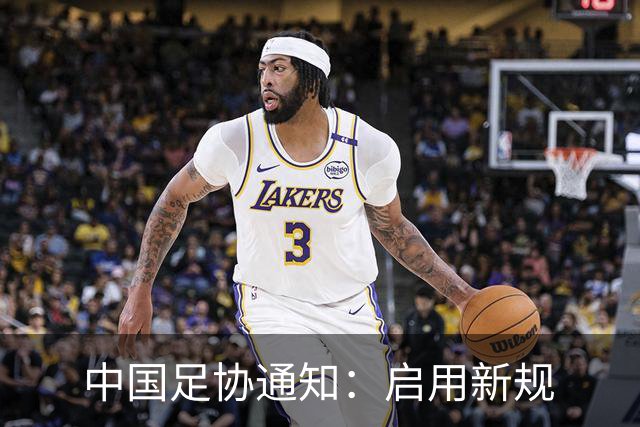 中国足协通知：启用新规
