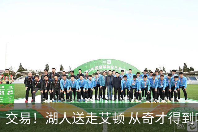 交易！湖人送走艾顿 从奇才得到哈迪+2个次轮签