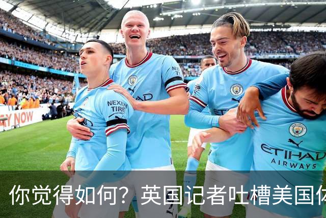 你觉得如何？英国记者吐槽美国体育场热狗：售价15.56刀 三口就没