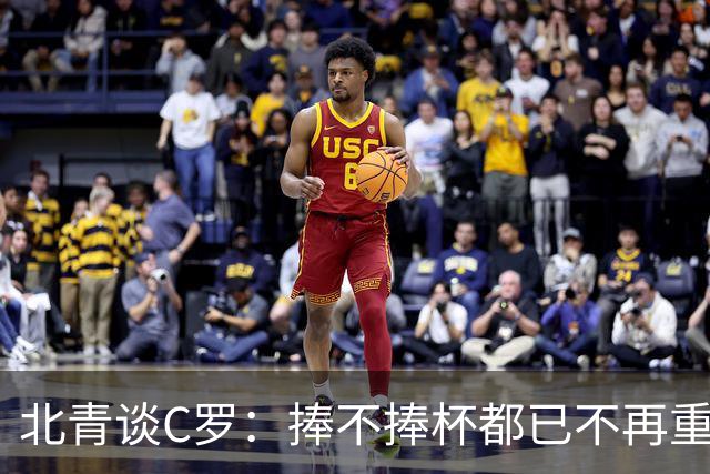 北青谈C罗：捧不捧杯都已不再重要，传奇早已铸就