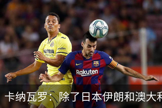 卡纳瓦罗：除了日本伊朗和澳大利亚 所有亚洲球队都需要进步