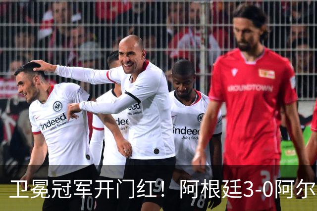 卫冕冠军开门红！阿根廷3-0阿尔及利亚 梅西里程碑夜戴帽+世界波