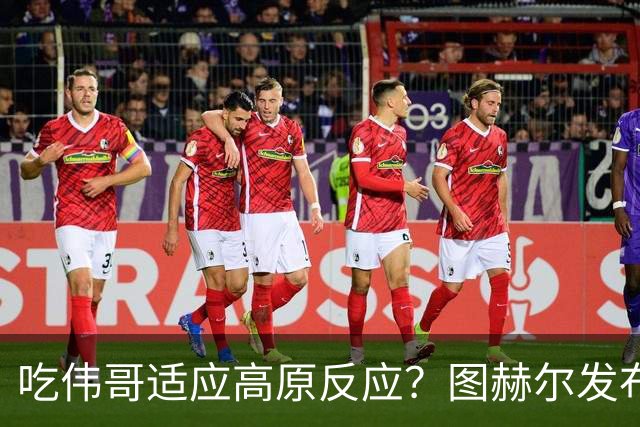 吃伟哥适应高原反应？图赫尔发布会开怀大笑 现场辟谣