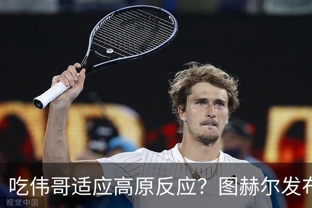吃伟哥适应高原反应？图赫尔发布会开怀大笑 现场辟谣