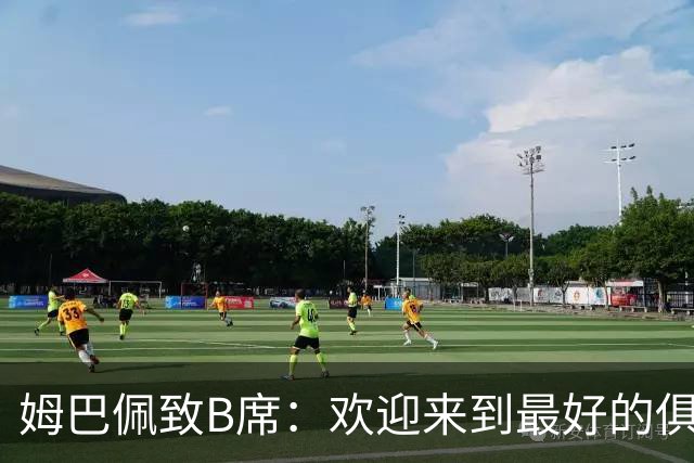姆巴佩致B席：欢迎来到最好的俱乐部 哈兰德：半决赛见
