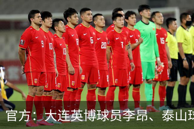 官方：大连英博球员李昂、泰山球员刘彬彬租借加盟武汉三镇