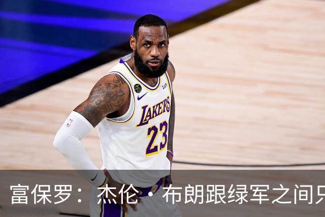 富保罗：杰伦·布朗跟绿军之间只要说开了根本没事 他肯定会留下
