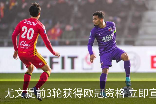 尤文提前3轮获得欧冠资格 立即宣布买断小基耶萨