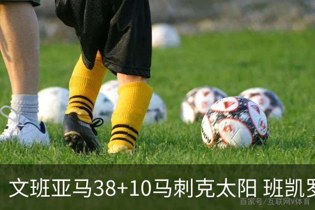 文班亚马38+10马刺克太阳 班凯罗30分魔术险胜