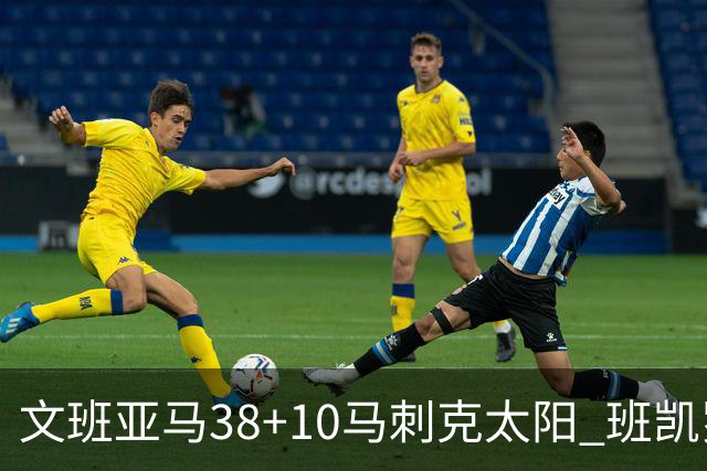 文班亚马38+10马刺克太阳 班凯罗30分魔术险胜