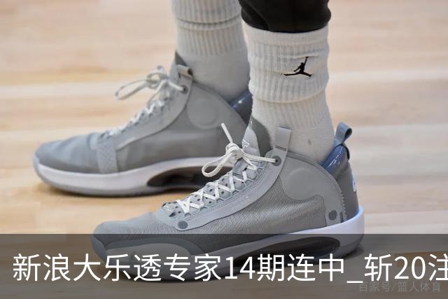 新浪大乐透专家14期连中 斩20注头奖揽超2亿！