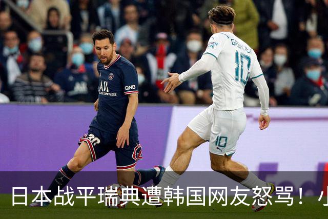 日本战平瑞典遭韩国网友怒骂！小组赛0败成亚洲首支出线球队