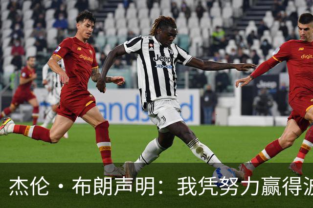 杰伦·布朗声明：我凭努力赢得波士顿尊重 现在我对未来感到兴奋