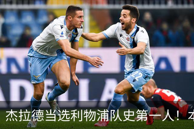 杰拉德当选利物浦队史第一人！本人却直言：达格利什才是我的国王
