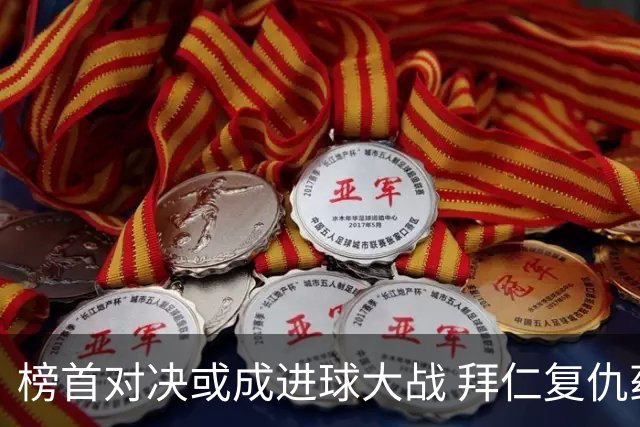 榜首对决或成进球大战 拜仁复仇药厂延续全胜