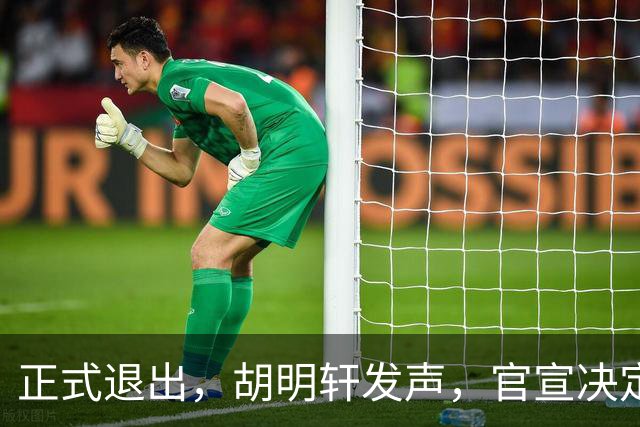 正式退出，胡明轩发声，官宣决定，首次透露心声，杜锋看懂