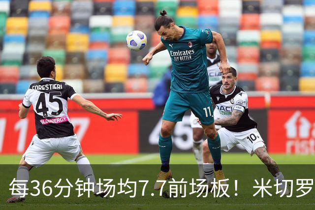 每36分钟场均7.7前场板！米切罗上赛季常规赛第1 亚当斯第2