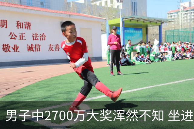 男子中2700万大奖浑然不知 坐进兑奖室直发懵
