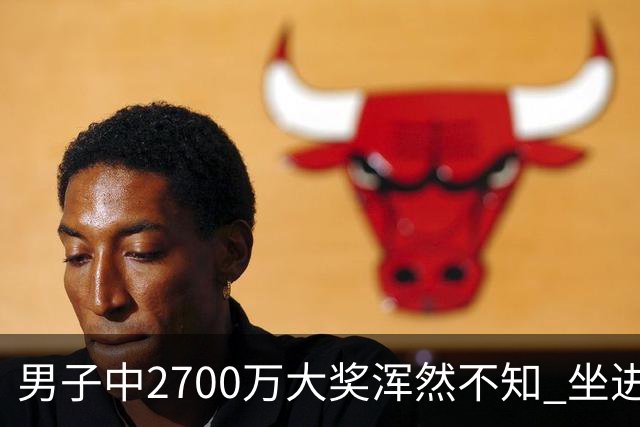 男子中2700万大奖浑然不知 坐进兑奖室直发懵