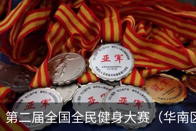 第二届全国全民健身大赛（华南区）桨板比赛在清远开赛