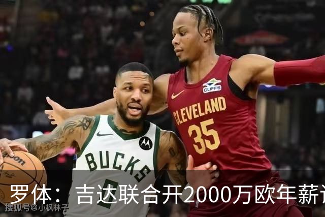 罗体：吉达联合开2000万欧年薪请孔蒂执教，意大利国家队尚未报价