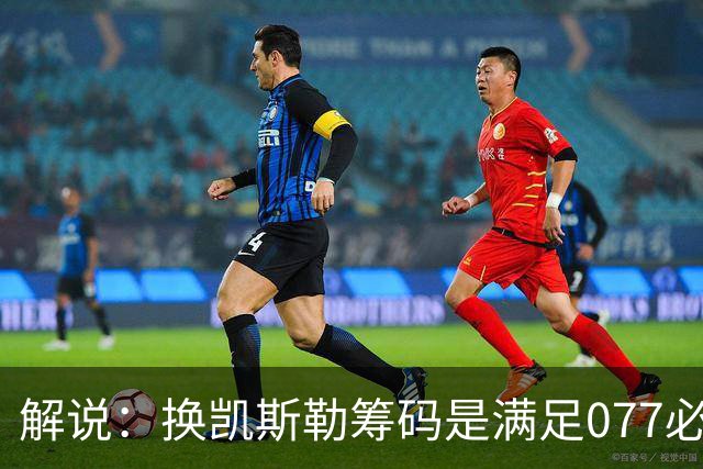 解说：换凯斯勒筹码是满足077必要代价 最大槽点是没送走烂合同
