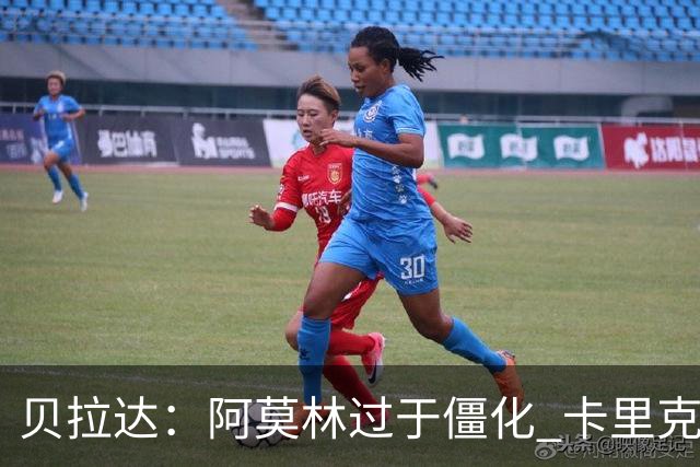 贝拉达：阿莫林过于僵化 卡里克带来了对俱乐部传统和DNA的理解