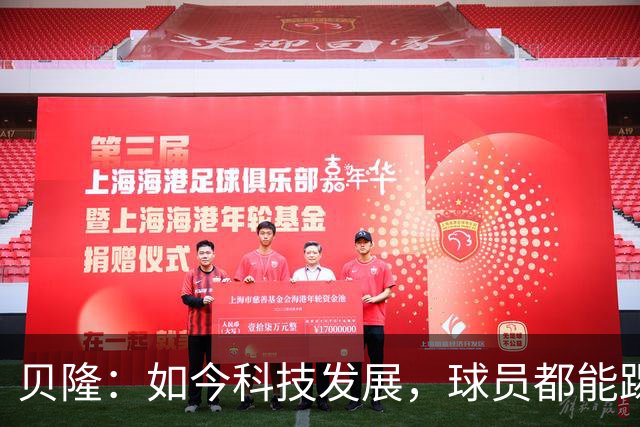 贝隆：如今科技发展，球员都能踢到很大岁数，但梅西还是令人惊叹