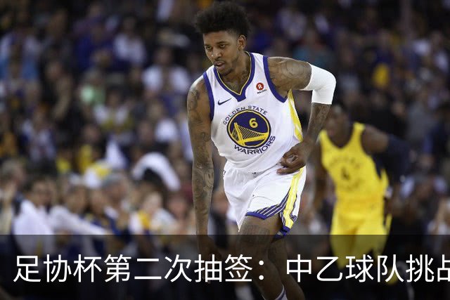 足协杯第二次抽签：中乙球队挑战卫冕冠军 西北德比看点十足
