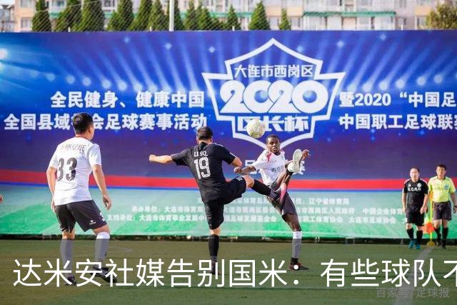 达米安社媒告别国米：有些球队不再仅仅是一件球衣，而是成为了家