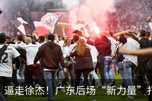 逼走徐杰！广东后场“新力量”打成大腿，杜锋为他放弃控卫外援！