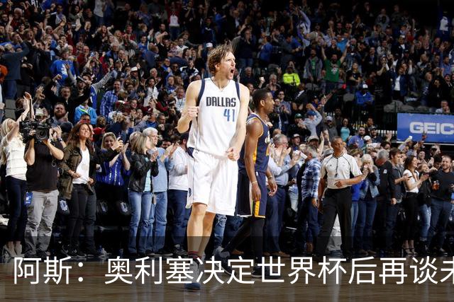 阿斯：奥利塞决定世界杯后再谈未来，皇马巴黎英超都在密切关注