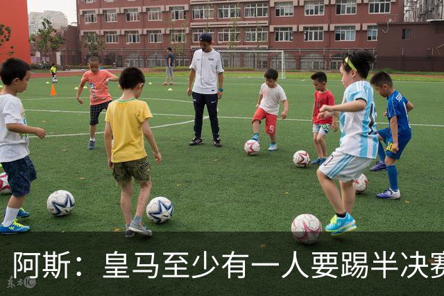 阿斯：皇马至少有一人要踢半决赛，新赛季首轮对皇社确定将推迟