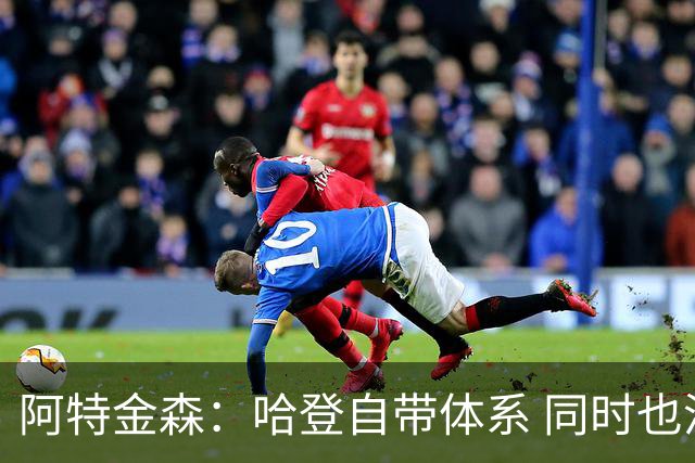 阿特金森：哈登自带体系 同时也没有他适应不了的体系
