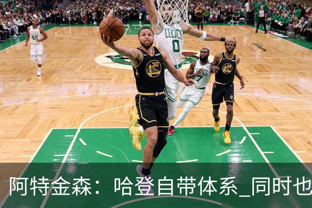 阿特金森：哈登自带体系 同时也没有他适应不了的体系