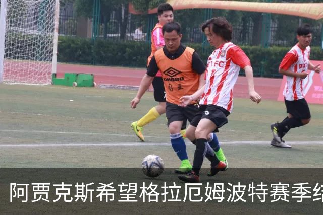 阿贾克斯希望格拉厄姆波特赛季结束后接手球队