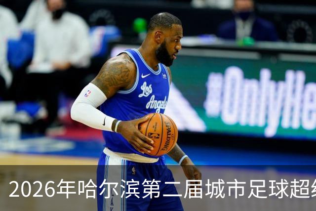 2026年哈尔滨第二届城市足球超级杯赛开赛