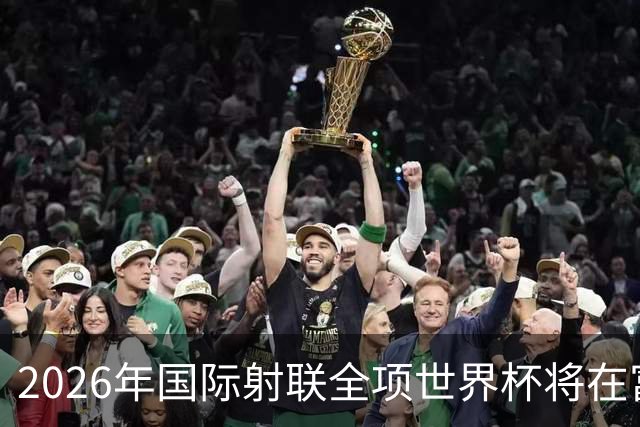 2026年国际射联全项世界杯将在富春江畔举行