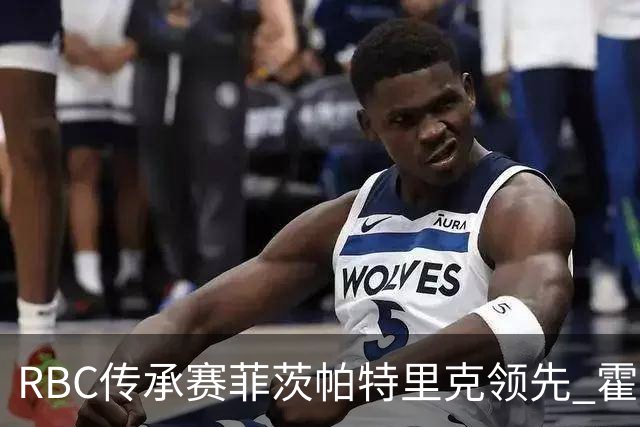 RBC传承赛菲茨帕特里克领先 霍夫兰列第二舍夫勒T14