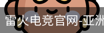 雷火电竞